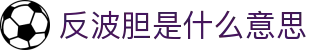 波胆比分观察站：即时赔率变化、临场异动与赛果追踪